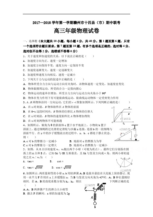 【期中试卷】江西省赣州市十四县2018届高三期中联考物理试卷Word版含答案