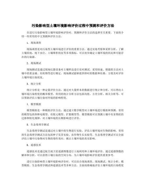 污染影响型土壤环境影响评价过程中预测和评价方法