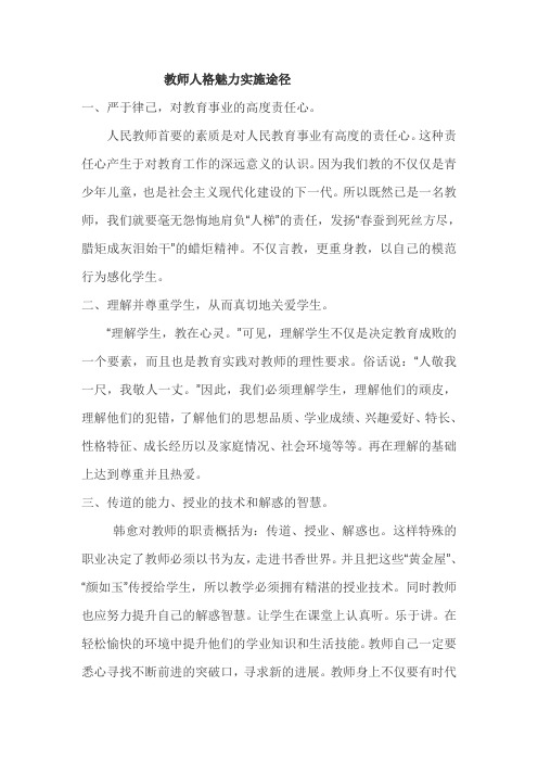 教师人格魅力实施途径