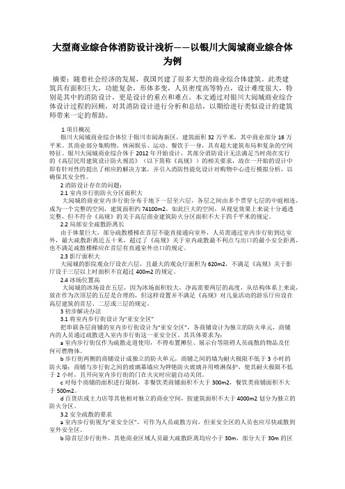 大型商业综合体消防设计浅析——以银川大阅城商业综合体为例