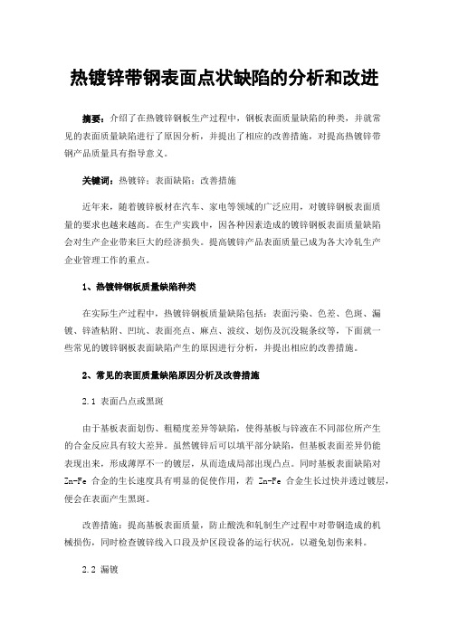 热镀锌带钢表面点状缺陷的分析和改进