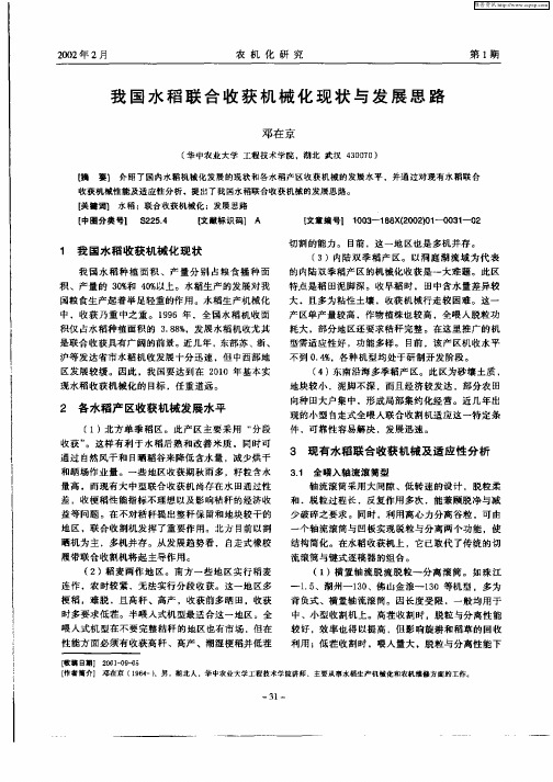 我国水稻联合收获机械化现状与发展思路