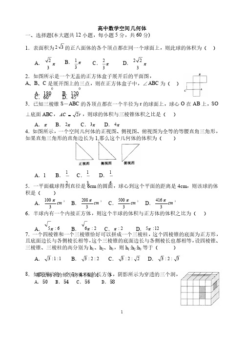 高中数学空间几何经典习题及解答