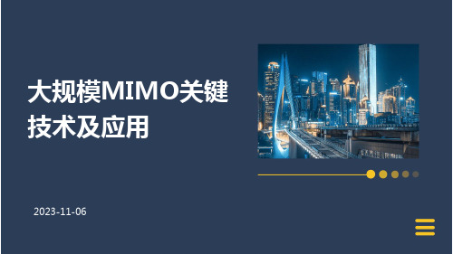 大规模MIMO关键技术及应用