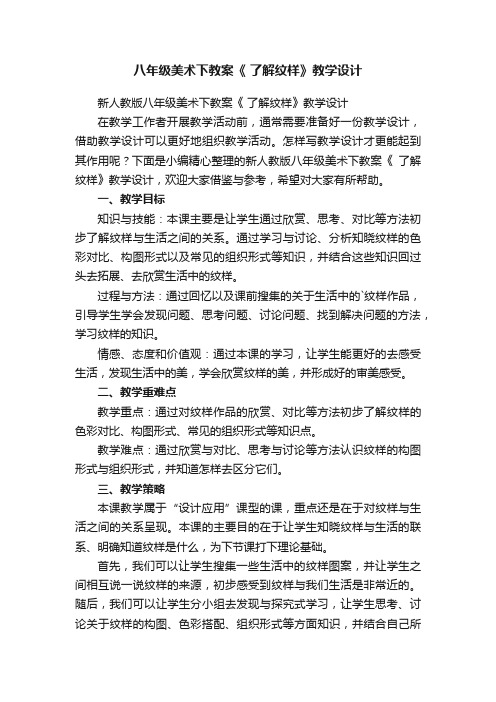 新人教版八年级美术下教案《了解纹样》教学设计