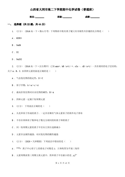 山西省大同市高二下学期期中化学试卷(普通班)