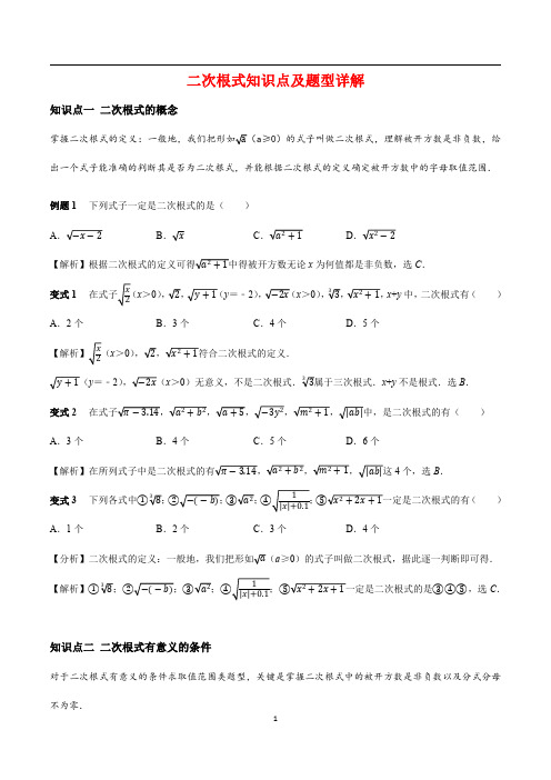 二次根式知识点及题型详解 初中数学 全国通用版 含答案