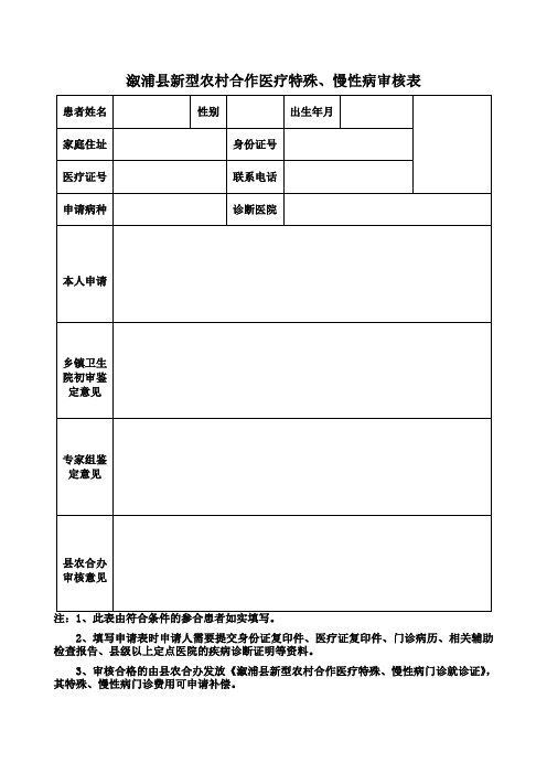 农村合作医疗特殊、慢性病审核表