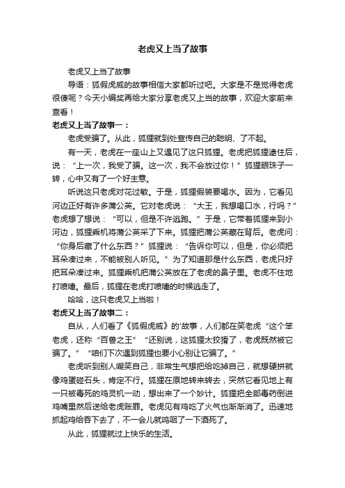 老虎又上当了故事