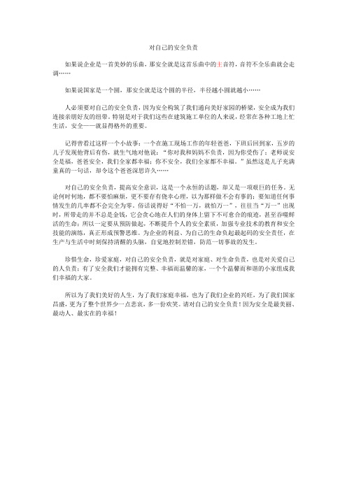 对自己的安全负责