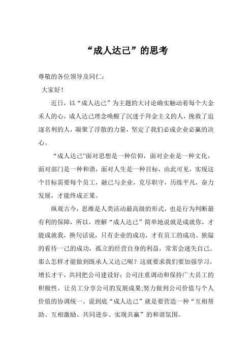 成人达己