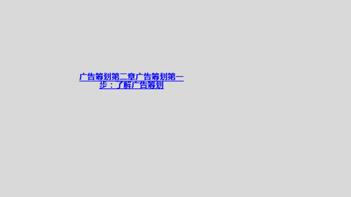 广告策划第二章广告策划第一步：了解广告策划-PPT课件