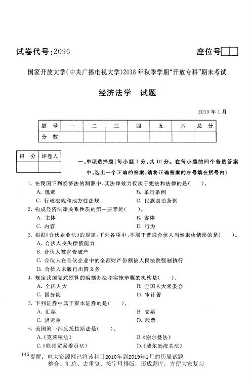 电大 《经济法学》国家开放大学历届试题电大 月 含答案 