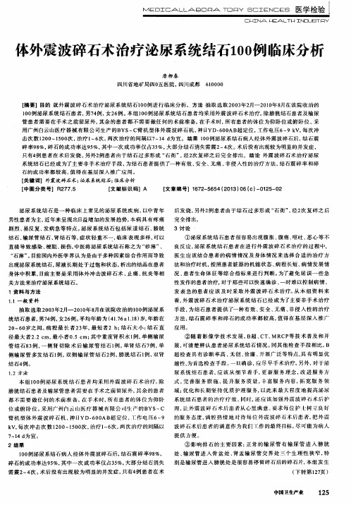 体外震波碎石术治疗泌尿系统结石100例临床分析