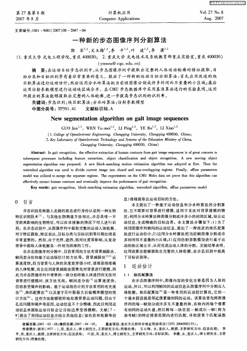 一种新的步态图像序列分割算法