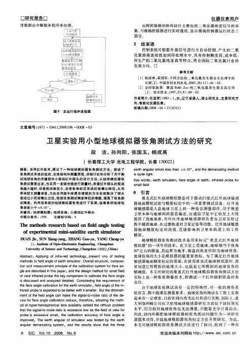 卫星实验用小型地球模拟器张角测试方法的研究