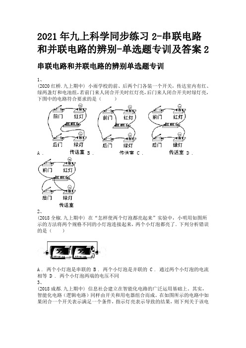 2021年九上科学同步练习2-串联电路和并联电路的辨别-单选题专训及答案2