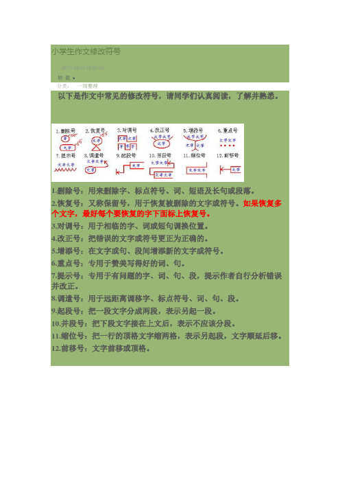 小学生作文修改符号.doc