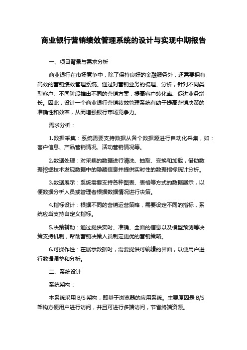 商业银行营销绩效管理系统的设计与实现中期报告