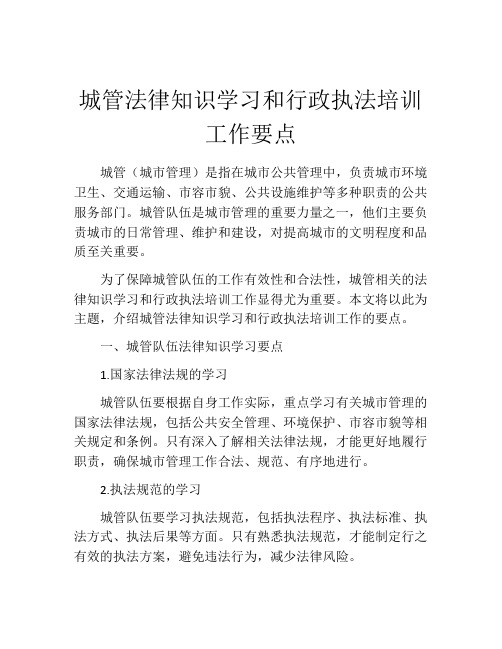 城管法律知识学习和行政执法培训工作要点