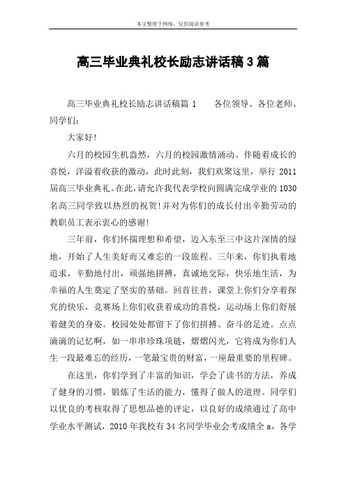 高三毕业典礼校长励志讲话稿3篇