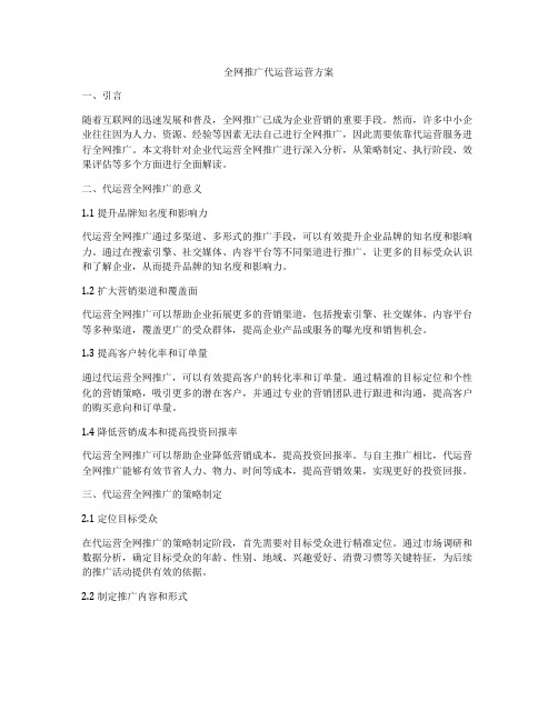 全网推广代运营运营方案