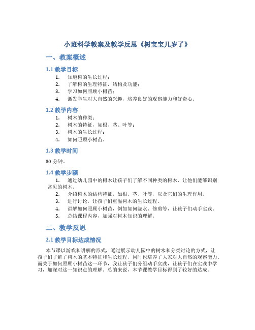 小班科学教案及教学反思《树宝宝几岁了》