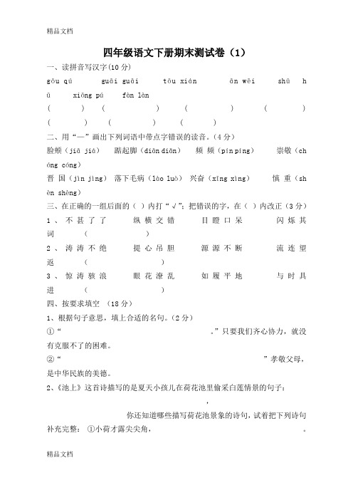 (整理)小学四年级语文下册期末测试卷共6套.