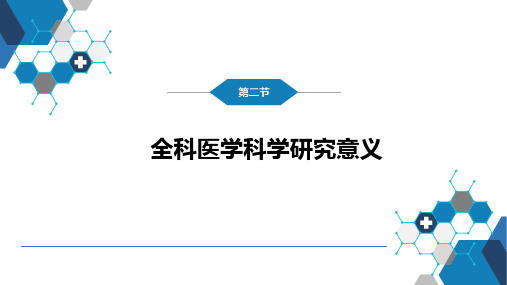 全科医学科学研究意义及伦理问题