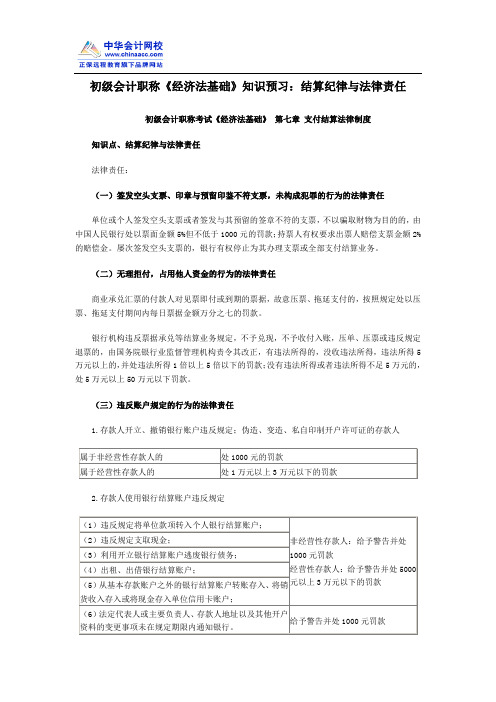 初级会计职称《经济法基础》知识预习：结算纪律与法律责任