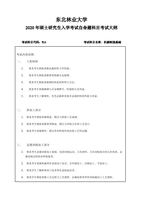 东北林业大学大学914机械制造基础东北林业大学大学2020考研专业课初试大纲