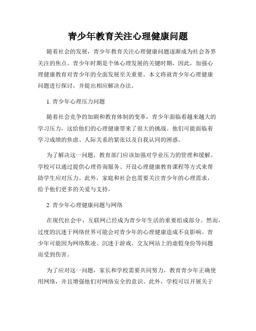 青少年教育关注心理健康问题