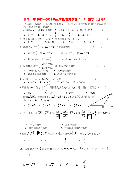 甘肃省民乐一中高三数学上学期阶段性测试(一)理 试题新人教A版