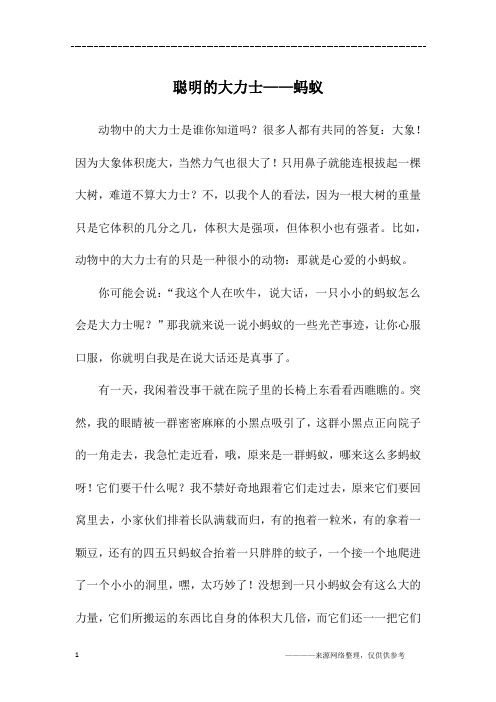 聪明的大力士——蚂蚁_初一作文