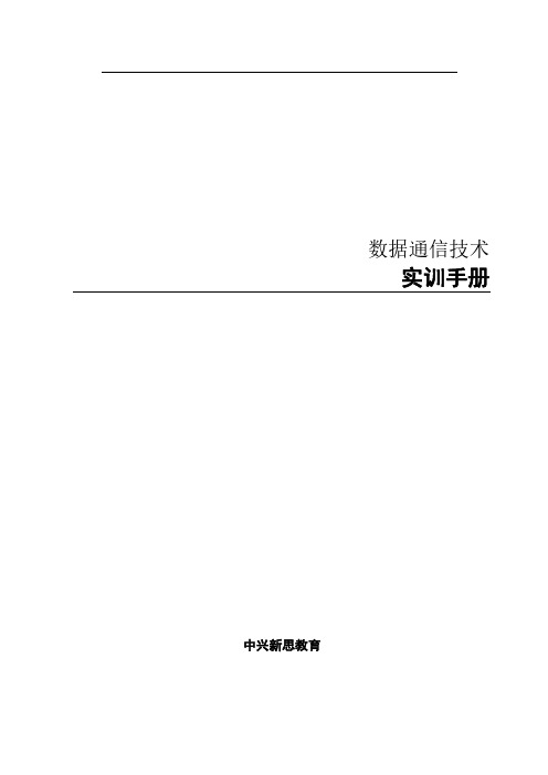 07、数据通信技术-实训手册