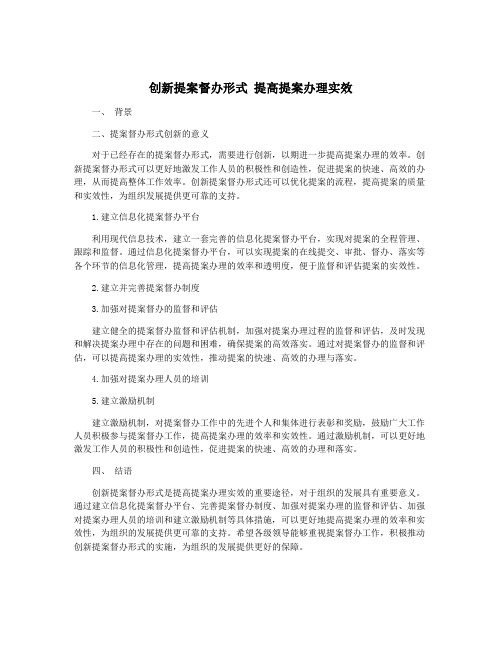 创新提案督办形式 提高提案办理实效