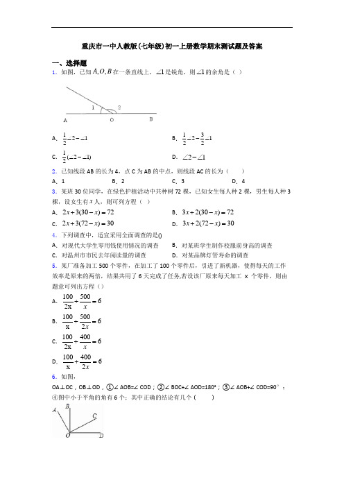 重庆市一中人教版(七年级)初一上册数学期末测试题及答案