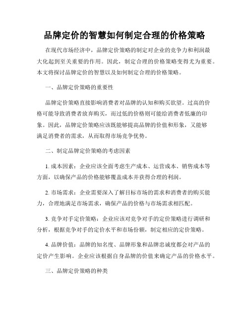 品牌定价的智慧如何制定合理的价格策略