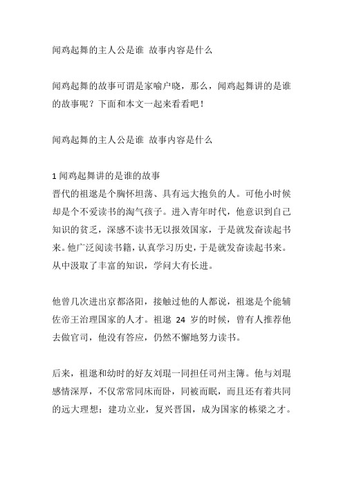 闻鸡起舞的主人公是谁 故事内容是什么