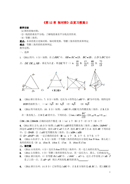 山东省邹平县实验中学八年级数学上册《第12章 轴对称》总复习教案2 新人教版