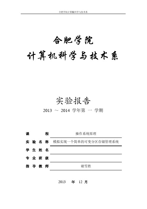 模拟实现一个简单的可变分区存储管理系统资料