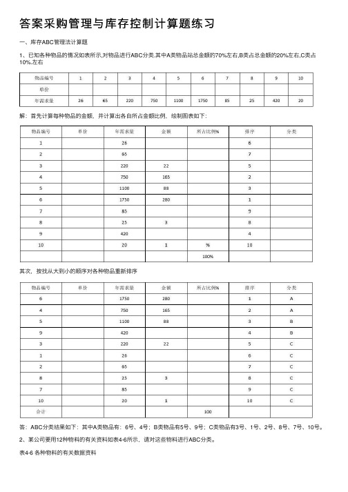 答案采购管理与库存控制计算题练习