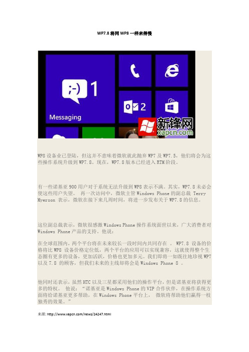 WP7.8将同WP8一样来得慢