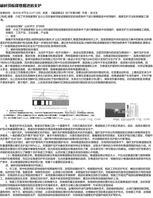 破碎顶板煤巷掘进的支护