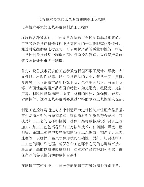 设备技术要求的工艺参数和制造工艺控制