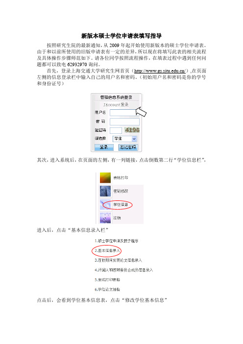 上海交大MPA新版本硕士学位申请表填写细则