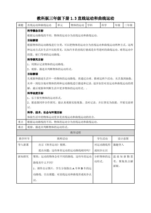 (新教材)(教科版)小学科学三年级下册1.3直线运动和曲线运动教案