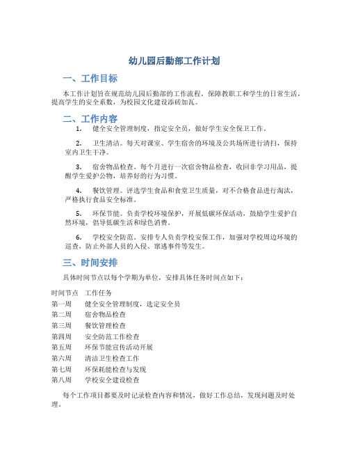 幼儿园后勤部工作计划
