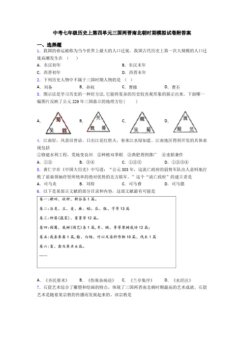 中考七年级历史上第四单元三国两晋南北朝时期模拟试卷附答案