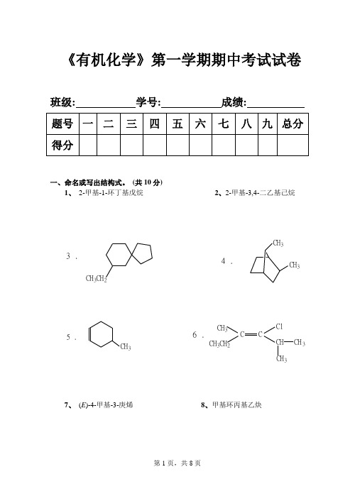 0708《有机化学》第一学期期中考试试卷——缺答案资料文档